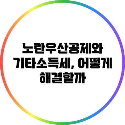 노란우산공제와 기타소득세, 어떻게 해결할까?