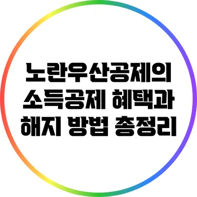 노란우산공제의 소득공제 혜택과 해지 방법 총정리