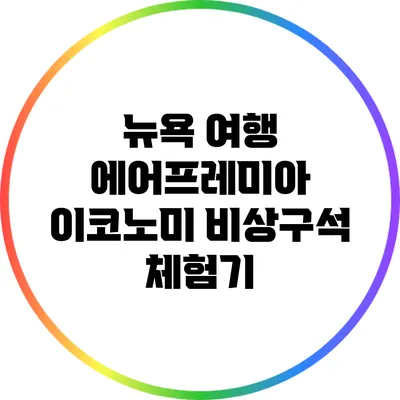 뉴욕 여행: 에어프레미아 이코노미 비상구석 체험기