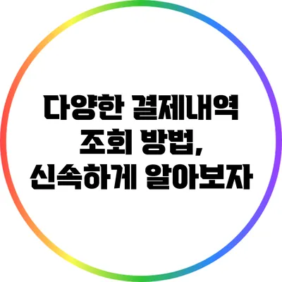 다양한 결제내역 조회 방법, 신속하게 알아보자