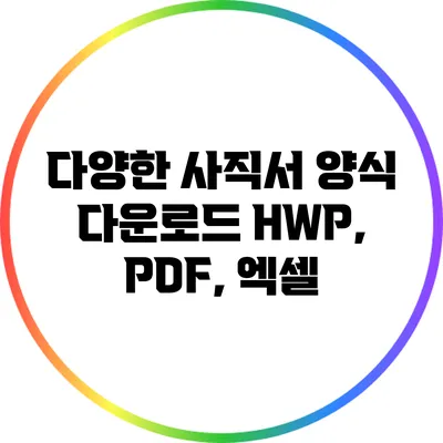 다양한 사직서 양식 다운로드: HWP, PDF, 엑셀