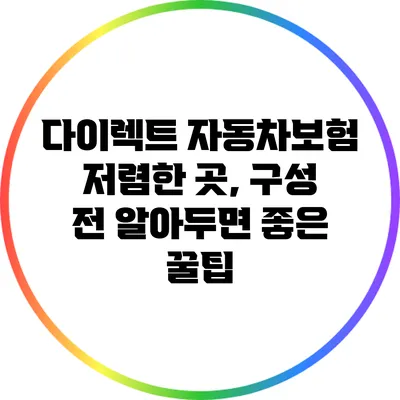 다이렉트 자동차보험 저렴한 곳, 구성 전 알아두면 좋은 꿀팁