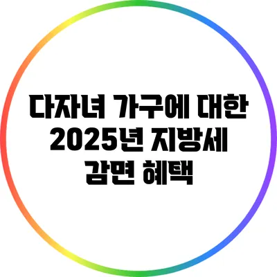 다자녀 가구에 대한 2025년 지방세 감면 혜택