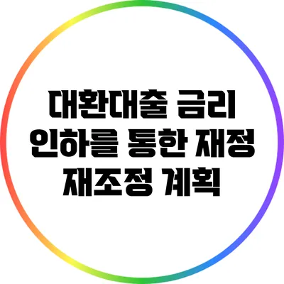 대환대출 금리 인하를 통한 재정 재조정 계획