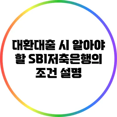 대환대출 시 알아야 할 SBI저축은행의 조건 설명