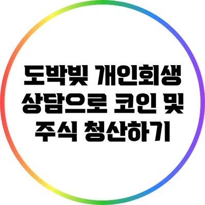 도박빚 개인회생 상담으로 코인 및 주식 청산하기