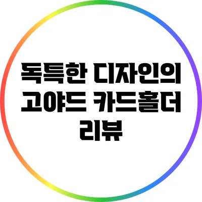 독특한 디자인의 고야드 카드홀더 리뷰