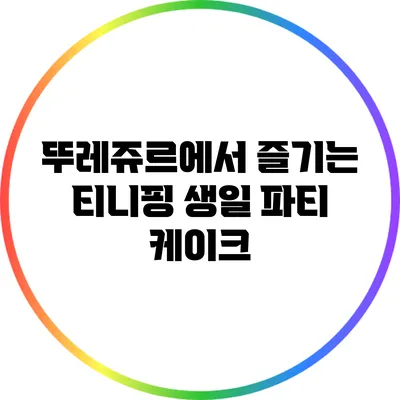 뚜레쥬르에서 즐기는 티니핑 생일 파티 케이크