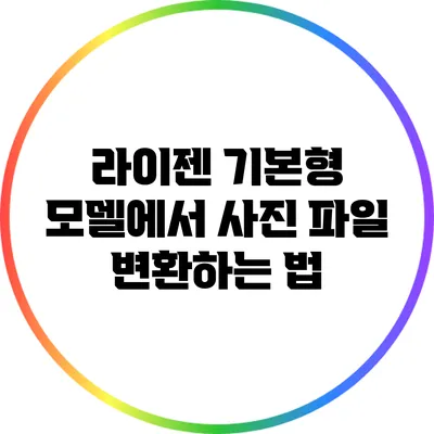 라이젠 기본형 모델에서 사진 파일 변환하는 법