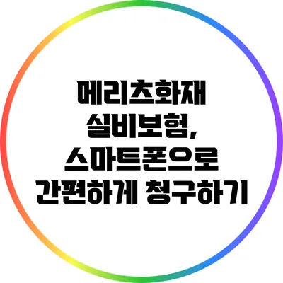 메리츠화재 실비보험, 스마트폰으로 간편하게 청구하기