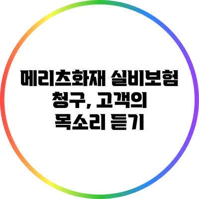 메리츠화재 실비보험 청구, 고객의 목소리 듣기