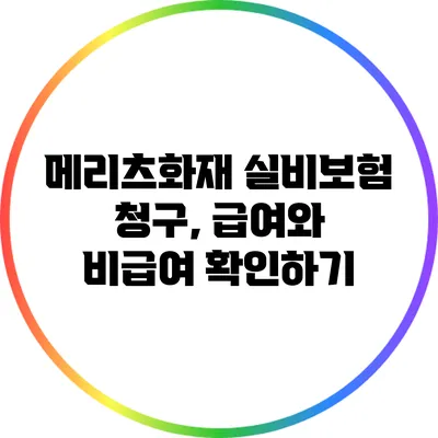 메리츠화재 실비보험 청구, 급여와 비급여 확인하기