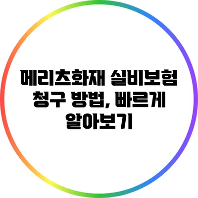 메리츠화재 실비보험 청구 방법, 빠르게 알아보기