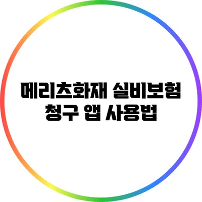 메리츠화재 실비보험 청구 앱 사용법