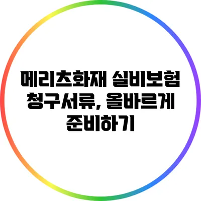 메리츠화재 실비보험 청구서류, 올바르게 준비하기
