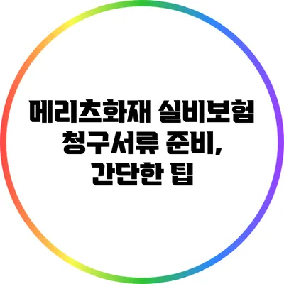 메리츠화재 실비보험 청구서류 준비, 간단한 팁