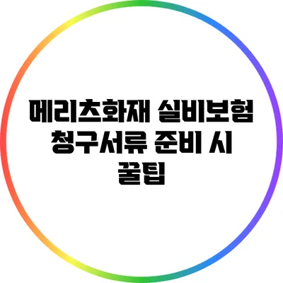 메리츠화재 실비보험 청구서류 준비 시 꿀팁