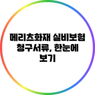 메리츠화재 실비보험 청구서류, 한눈에 보기