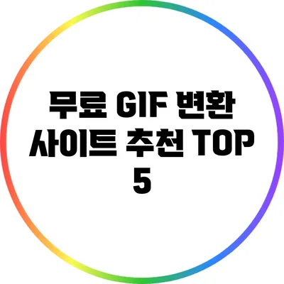 무료 GIF 변환 사이트 추천 TOP 5