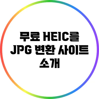 무료 HEIC를 JPG 변환 사이트 소개