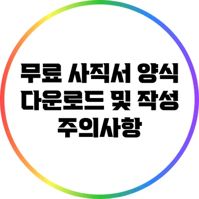 무료 사직서 양식 다운로드 및 작성 주의사항