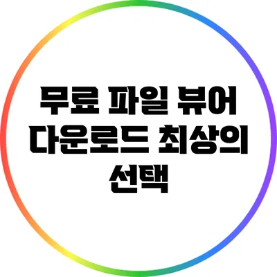 무료 파일 뷰어 다운로드: 최상의 선택