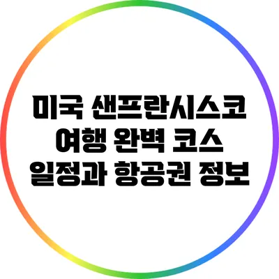 미국 샌프란시스코 여행 완벽 코스 일정과 항공권 정보