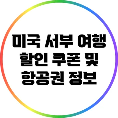 미국 서부 여행 할인 쿠폰 및 항공권 정보