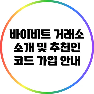 바이비트 거래소 소개 및 추천인 코드 가입 안내