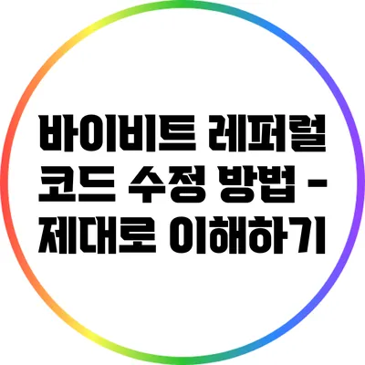 바이비트 레퍼럴 코드 수정 방법 - 제대로 이해하기