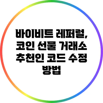 바이비트 레퍼럴, 코인 선물 거래소 추천인 코드 수정 방법