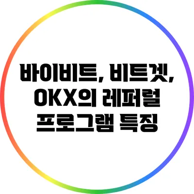 바이비트, 비트겟, OKX의 레퍼럴 프로그램 특징