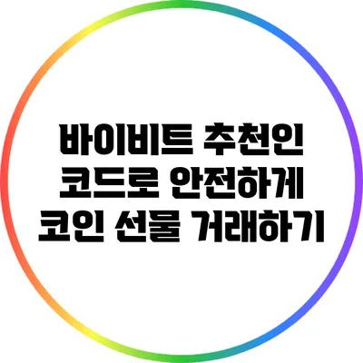 바이비트 추천인 코드로 안전하게 코인 선물 거래하기