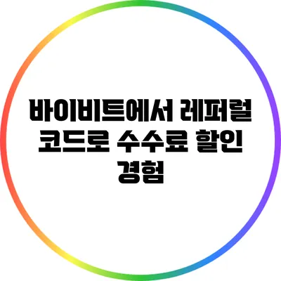 바이비트에서 레퍼럴 코드로 수수료 할인 경험