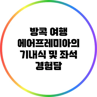 방콕 여행: 에어프레미아의 기내식 및 좌석 경험담