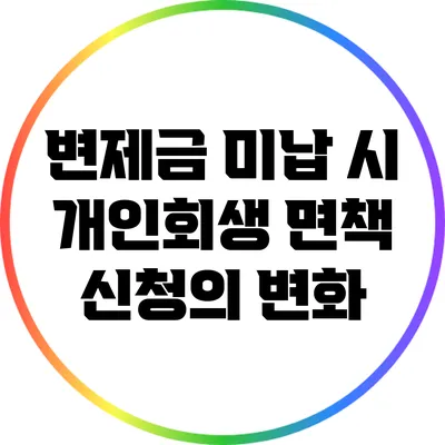 변제금 미납 시 개인회생 면책 신청의 변화