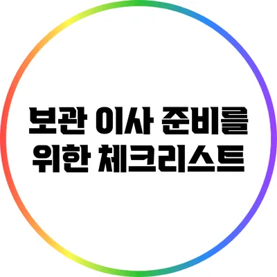 보관 이사 준비를 위한 체크리스트