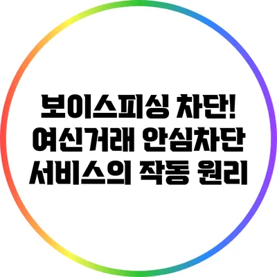 보이스피싱 차단! 여신거래 안심차단 서비스의 작동 원리