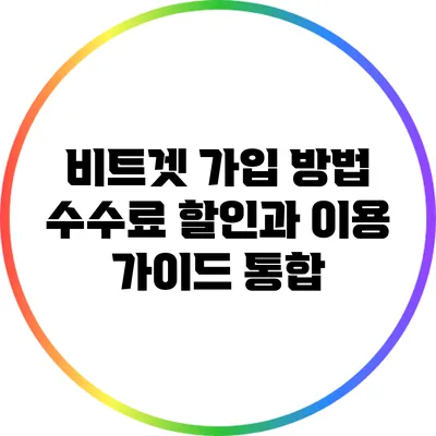 비트겟 가입 방법: 수수료 할인과 이용 가이드 통합