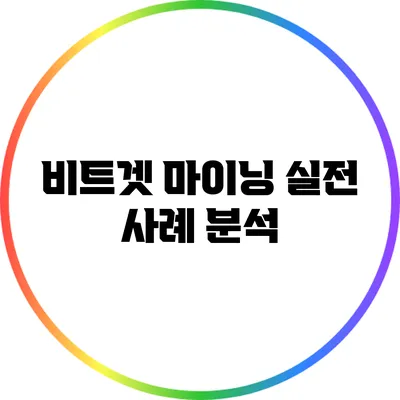 비트겟 마이닝: 실전 사례 분석