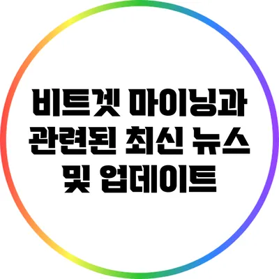 비트겟 마이닝과 관련된 최신 뉴스 및 업데이트