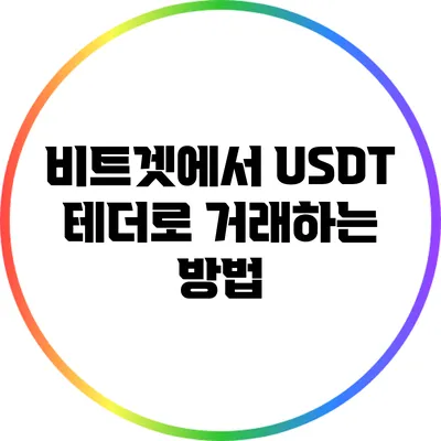 비트겟에서 USDT 테더로 거래하는 방법