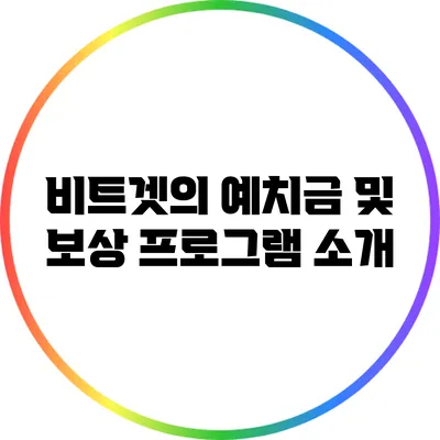 비트겟의 예치금 및 보상 프로그램 소개