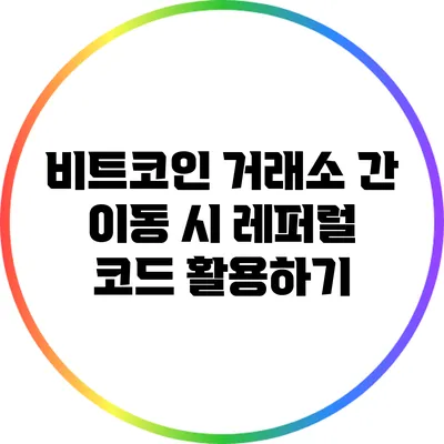 비트코인 거래소 간 이동 시 레퍼럴 코드 활용하기