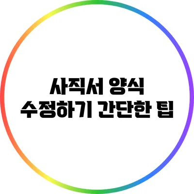 사직서 양식 수정하기: 간단한 팁