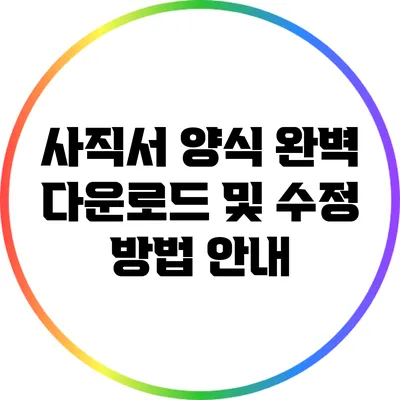 사직서 양식 완벽 다운로드 및 수정 방법 안내