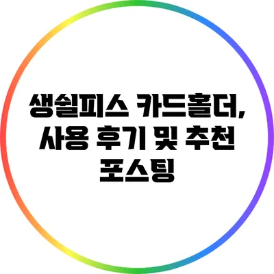 생쉴피스 카드홀더, 사용 후기 및 추천 포스팅