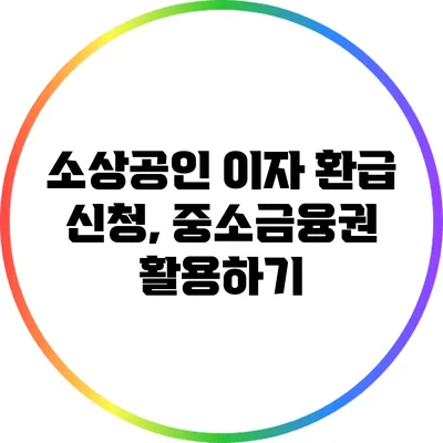 소상공인 이자 환급 신청, 중소금융권 활용하기