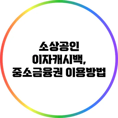 소상공인 이자캐시백, 중소금융권 이용방법