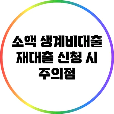 소액 생계비대출 재대출 신청 시 주의점